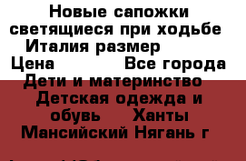 Новые сапожки(светящиеся при ходьбе) Италия размер 26-27 › Цена ­ 1 500 - Все города Дети и материнство » Детская одежда и обувь   . Ханты-Мансийский,Нягань г.